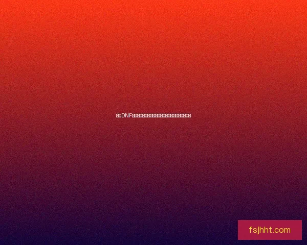 探索DNF男法师元素爆破师的技能搭配与战斗策略提升全攻略